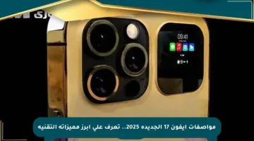 مواصفات آيفون 17 الجديدة 2025.. تعرف على أبرز مميزاته التقنية